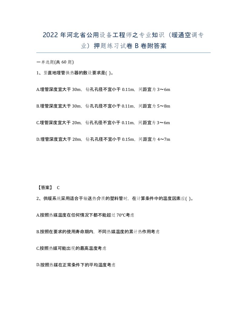 2022年河北省公用设备工程师之专业知识暖通空调专业押题练习试卷B卷附答案