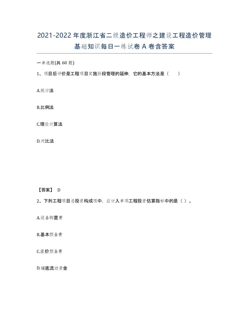 2021-2022年度浙江省二级造价工程师之建设工程造价管理基础知识每日一练试卷A卷含答案