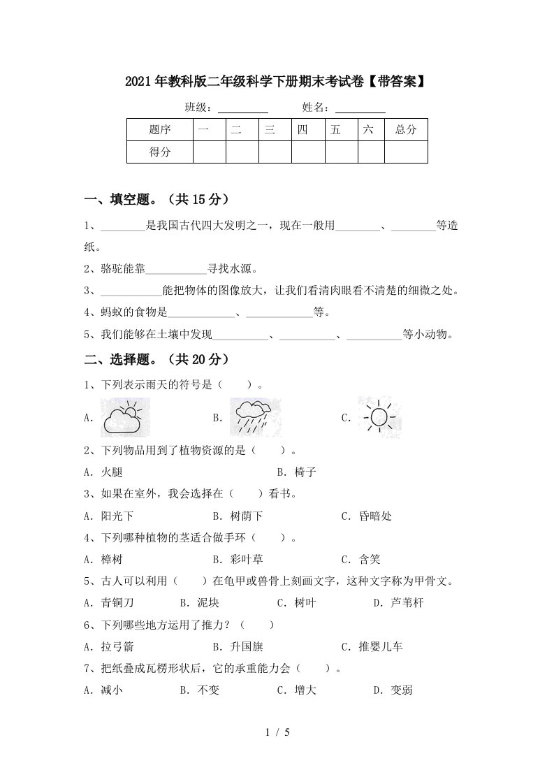 2021年教科版二年级科学下册期末考试卷带答案