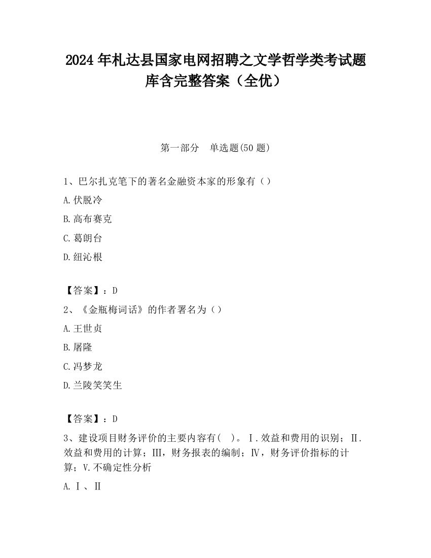 2024年札达县国家电网招聘之文学哲学类考试题库含完整答案（全优）