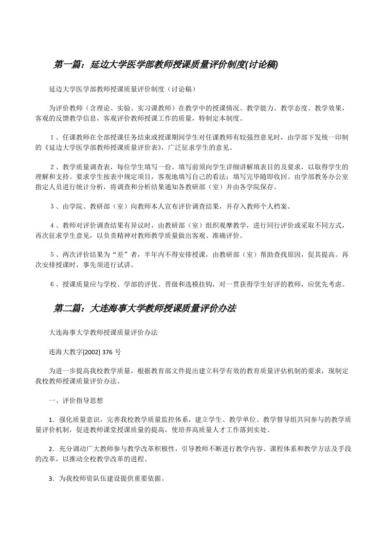 延边大学医学部教师授课质量评价制度(讨论稿)[修改版]