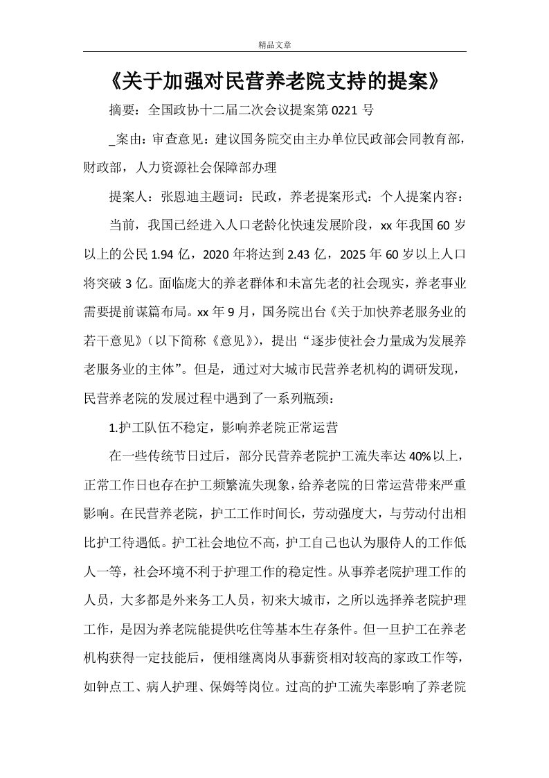 《关于加强对民营养老院支持的提案》