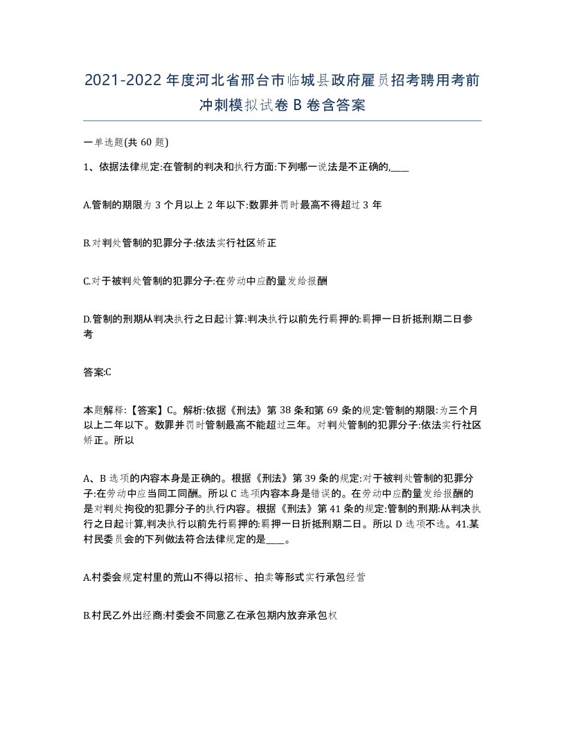 2021-2022年度河北省邢台市临城县政府雇员招考聘用考前冲刺模拟试卷B卷含答案