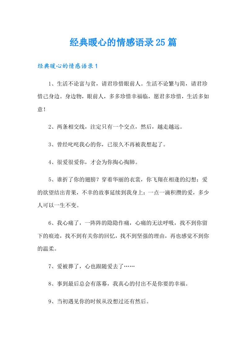 经典暖心的情感语录25篇