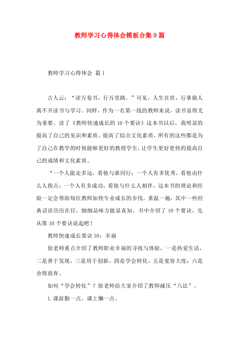 教师学习心得体会模板合集9篇（一）