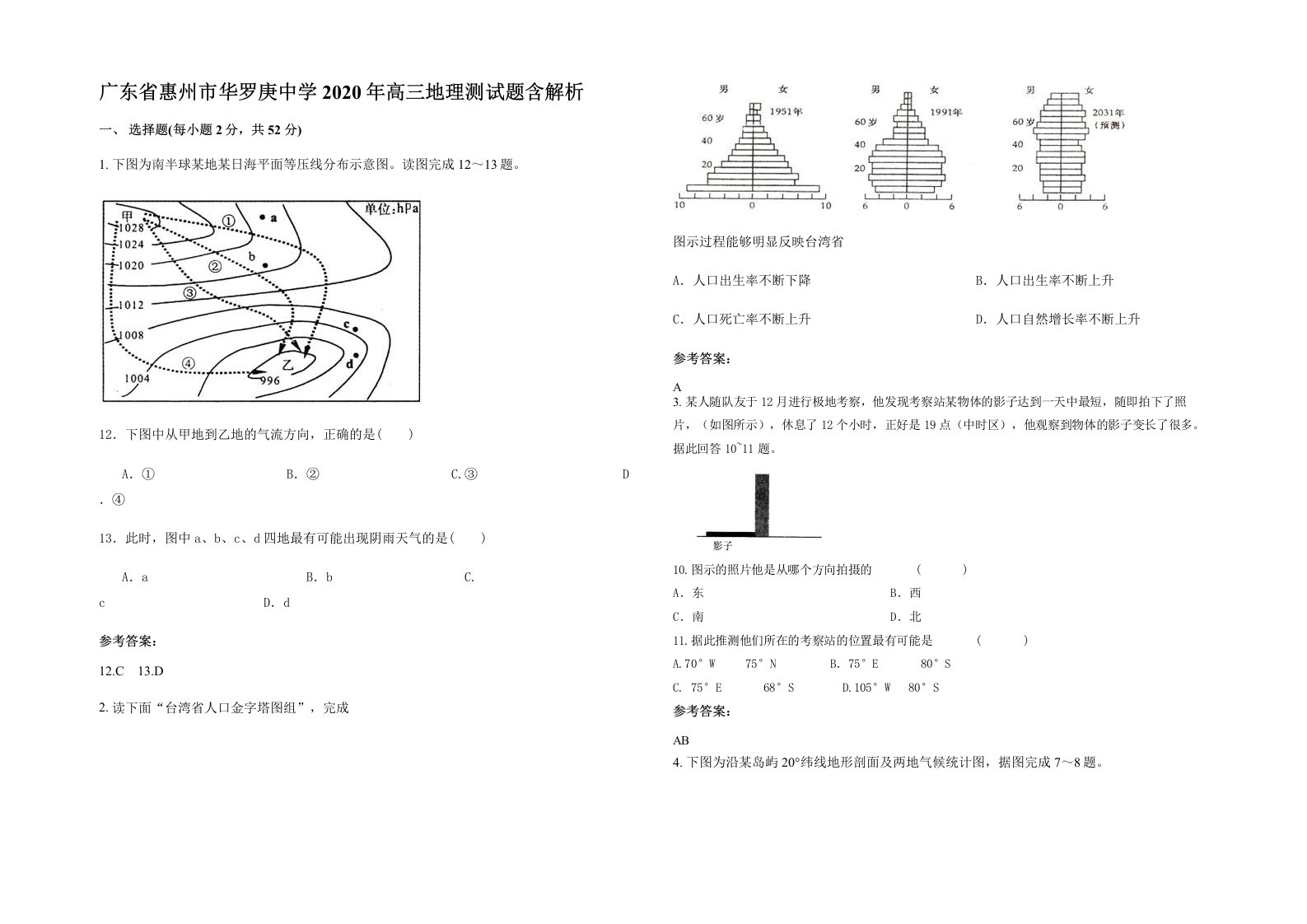 广东省惠州市华罗庚中学2020年高三地理测试题含解析