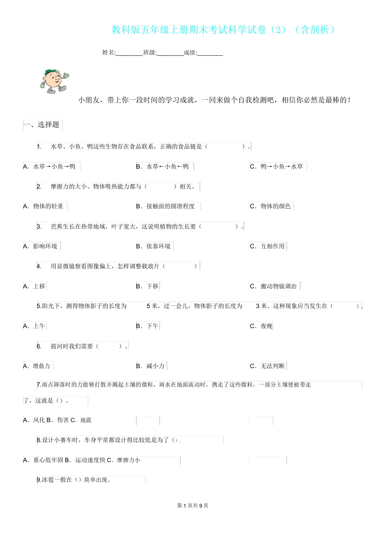 教科版五年级上册期末考试科学试卷(含解析)