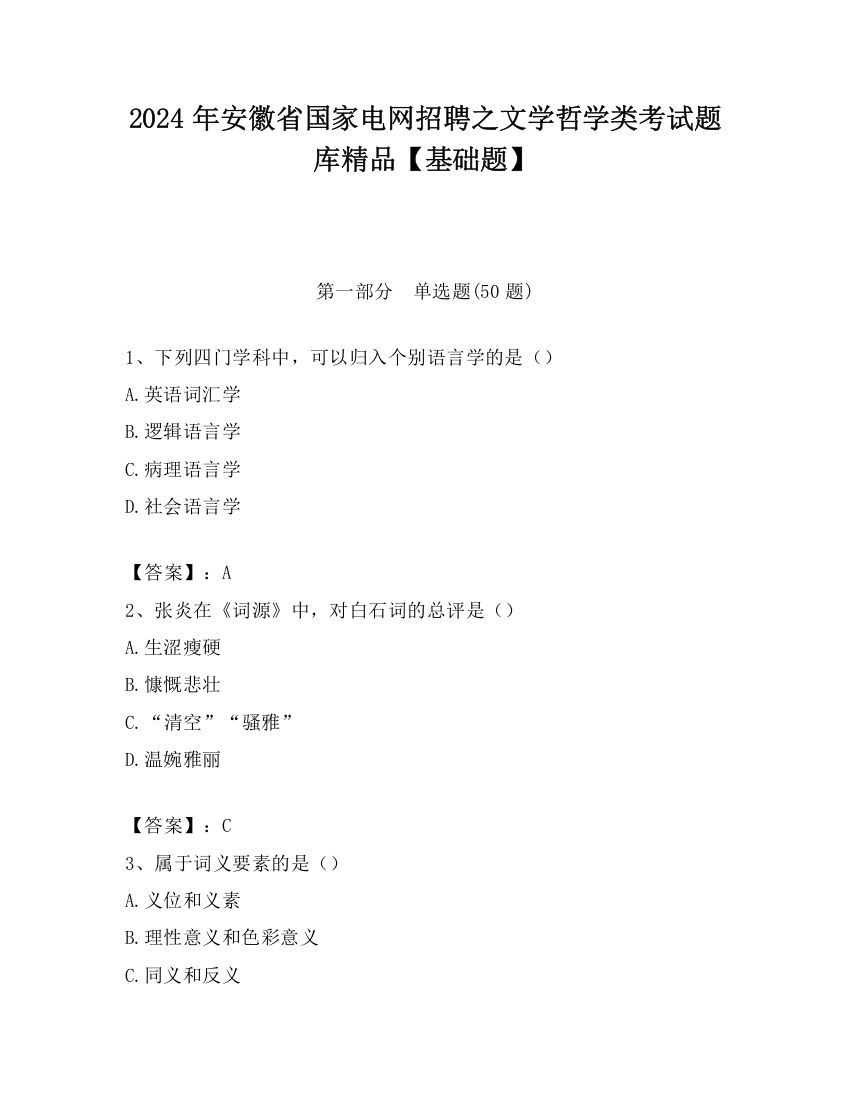 2024年安徽省国家电网招聘之文学哲学类考试题库精品【基础题】