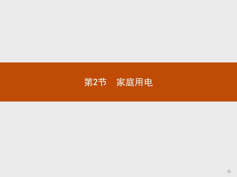 测控设计学年高二物理鲁科版选修11课件52家庭用电