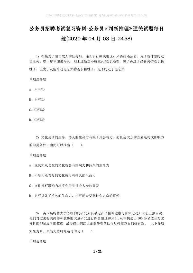 公务员招聘考试复习资料-公务员判断推理通关试题每日练2020年04月03日-2458