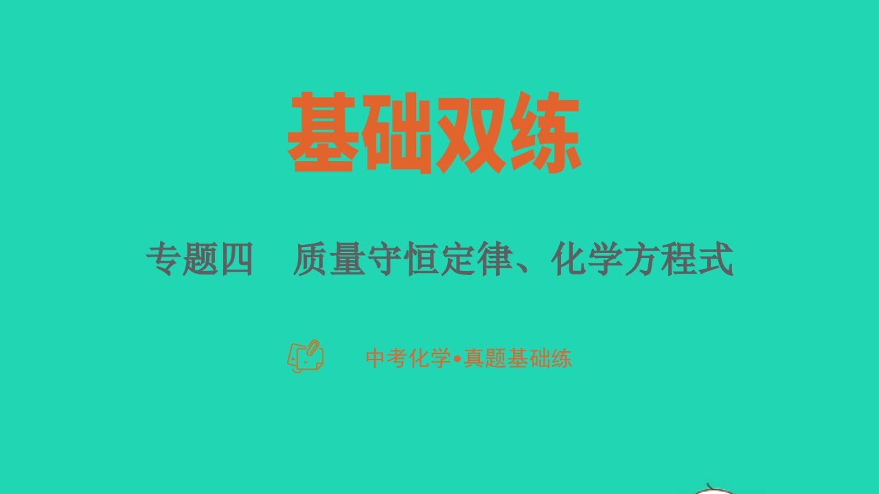 2023中考化学真题基础练专题四质量守恒定律化学方程式课件