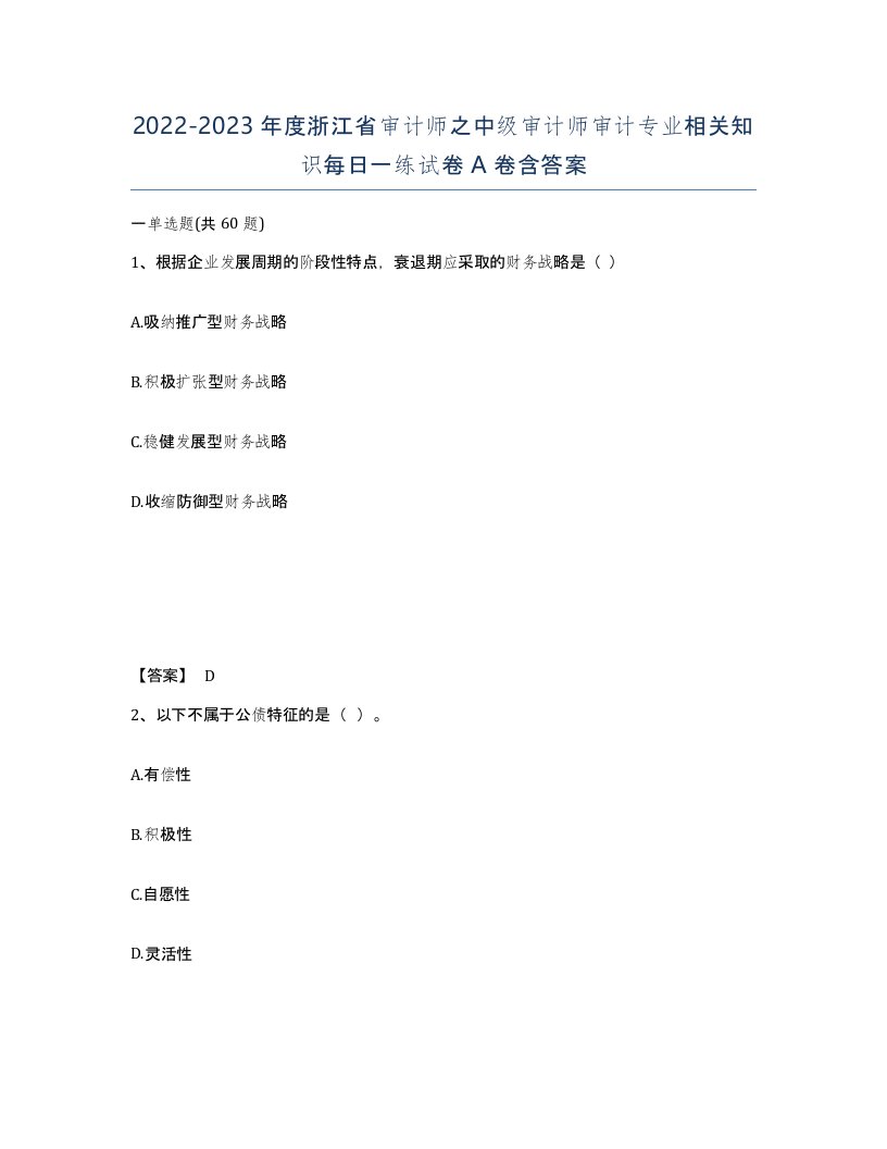 2022-2023年度浙江省审计师之中级审计师审计专业相关知识每日一练试卷A卷含答案