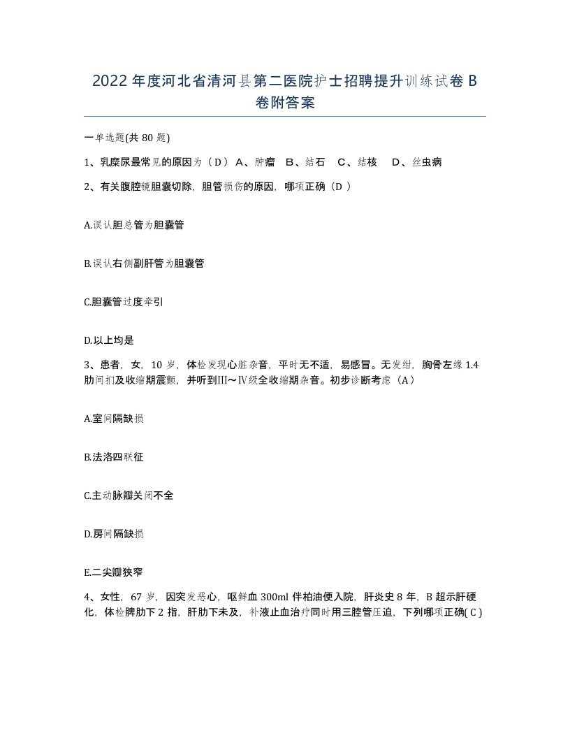 2022年度河北省清河县第二医院护士招聘提升训练试卷B卷附答案