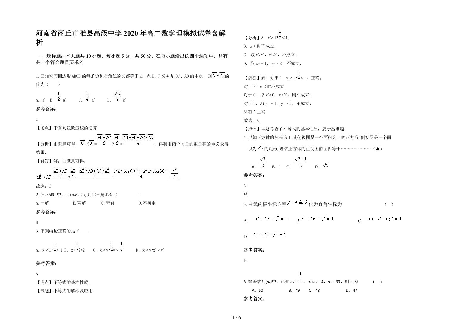 河南省商丘市睢县高级中学2020年高二数学理模拟试卷含解析