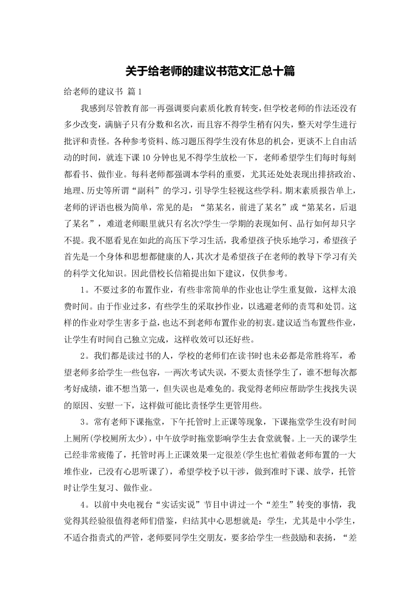 关于给老师的建议书范文汇总十篇