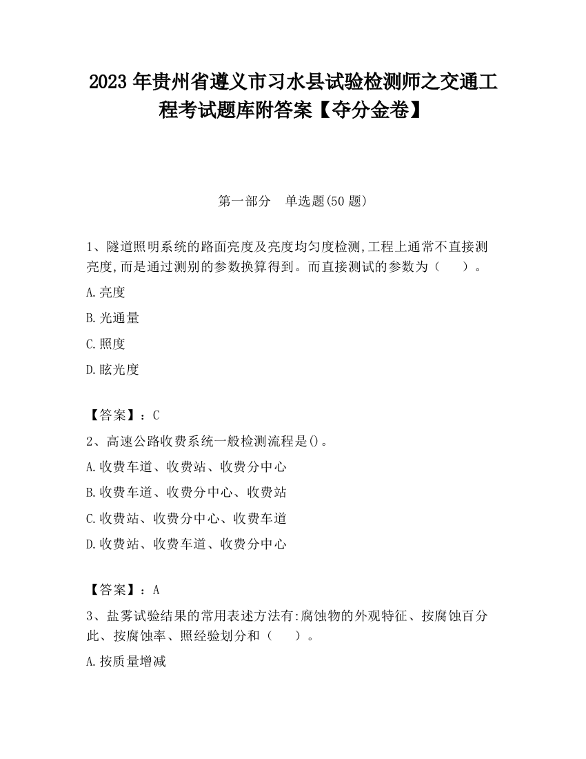 2023年贵州省遵义市习水县试验检测师之交通工程考试题库附答案【夺分金卷】