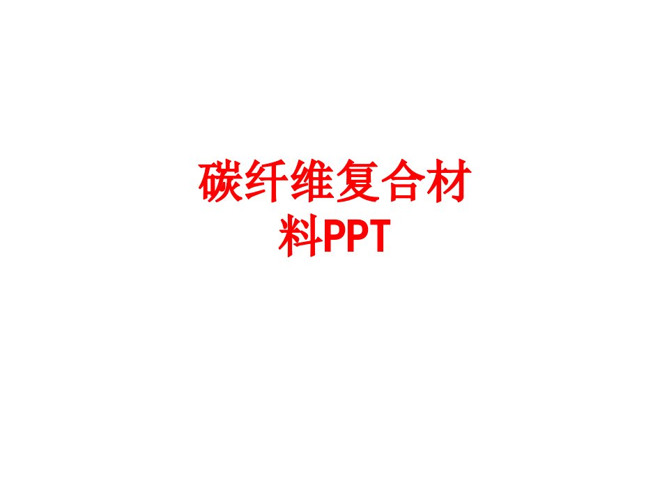 碳纤维复合材料PPT-PPT课件