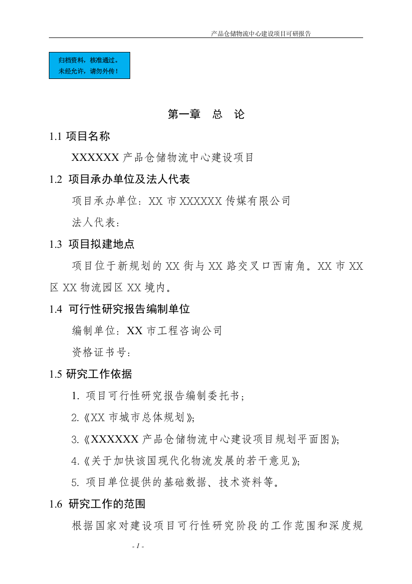 产品仓储物流中心新建项目可行性研究报告