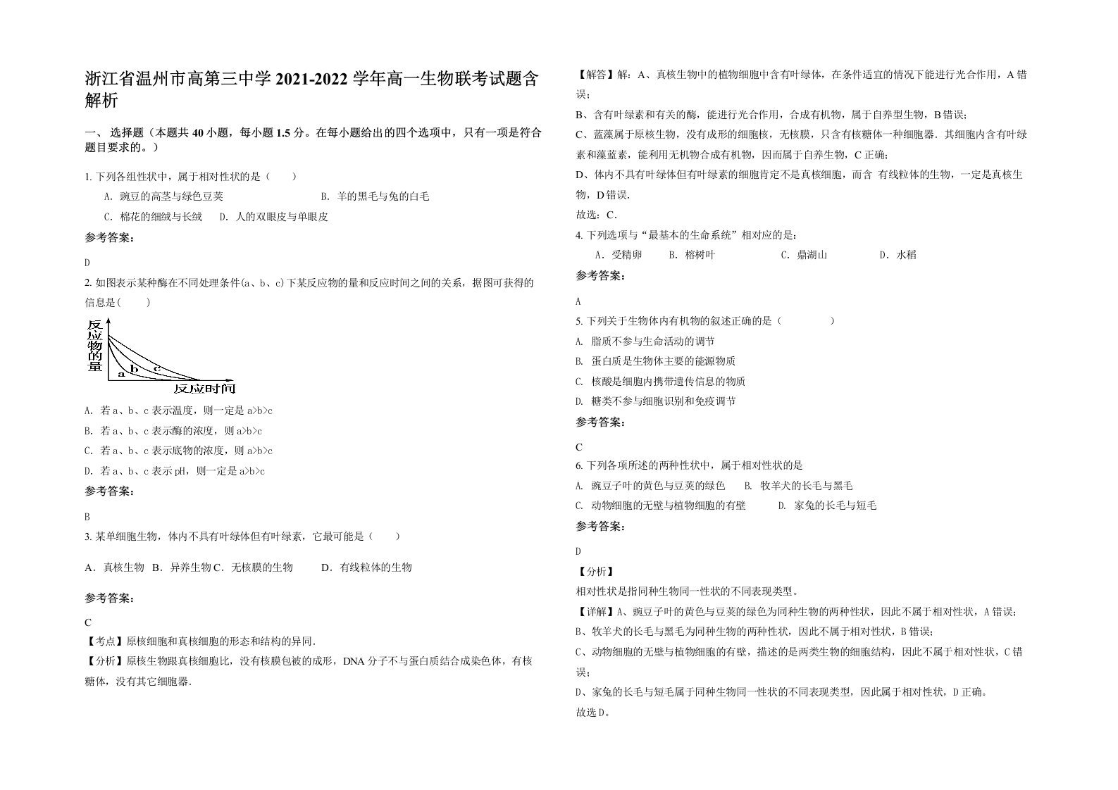 浙江省温州市高第三中学2021-2022学年高一生物联考试题含解析