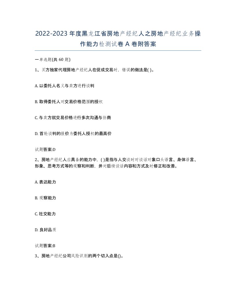 2022-2023年度黑龙江省房地产经纪人之房地产经纪业务操作能力检测试卷A卷附答案