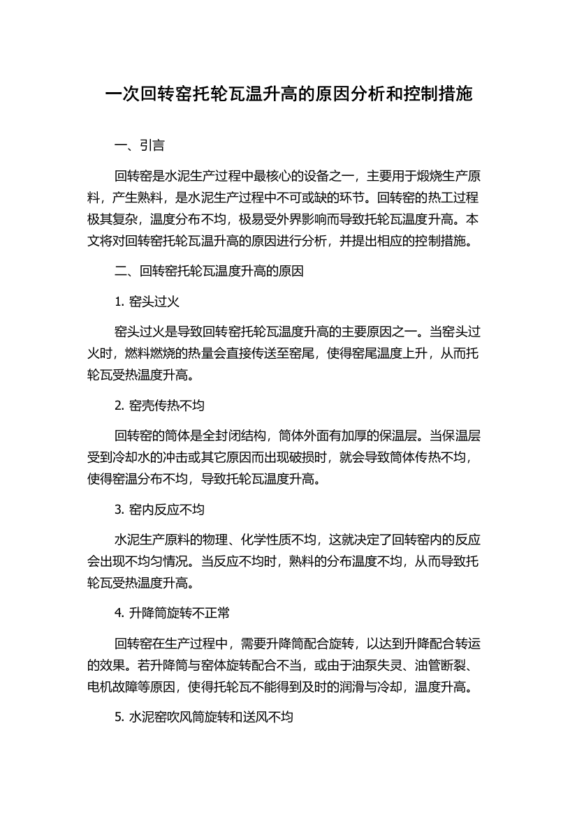 一次回转窑托轮瓦温升高的原因分析和控制措施