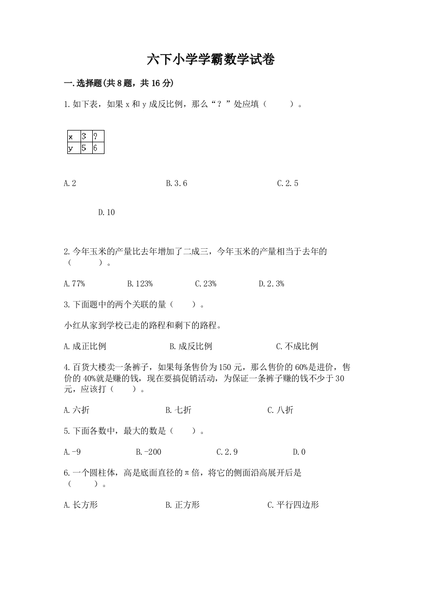 六下小学学霸数学试卷含答案（综合题）