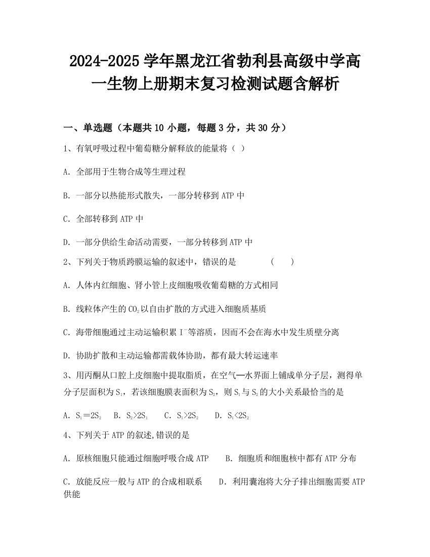 2024-2025学年黑龙江省勃利县高级中学高一生物上册期末复习检测试题含解析