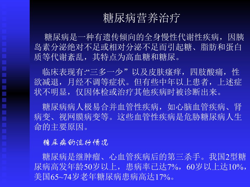 《营养师课件》糖尿病、肿瘤