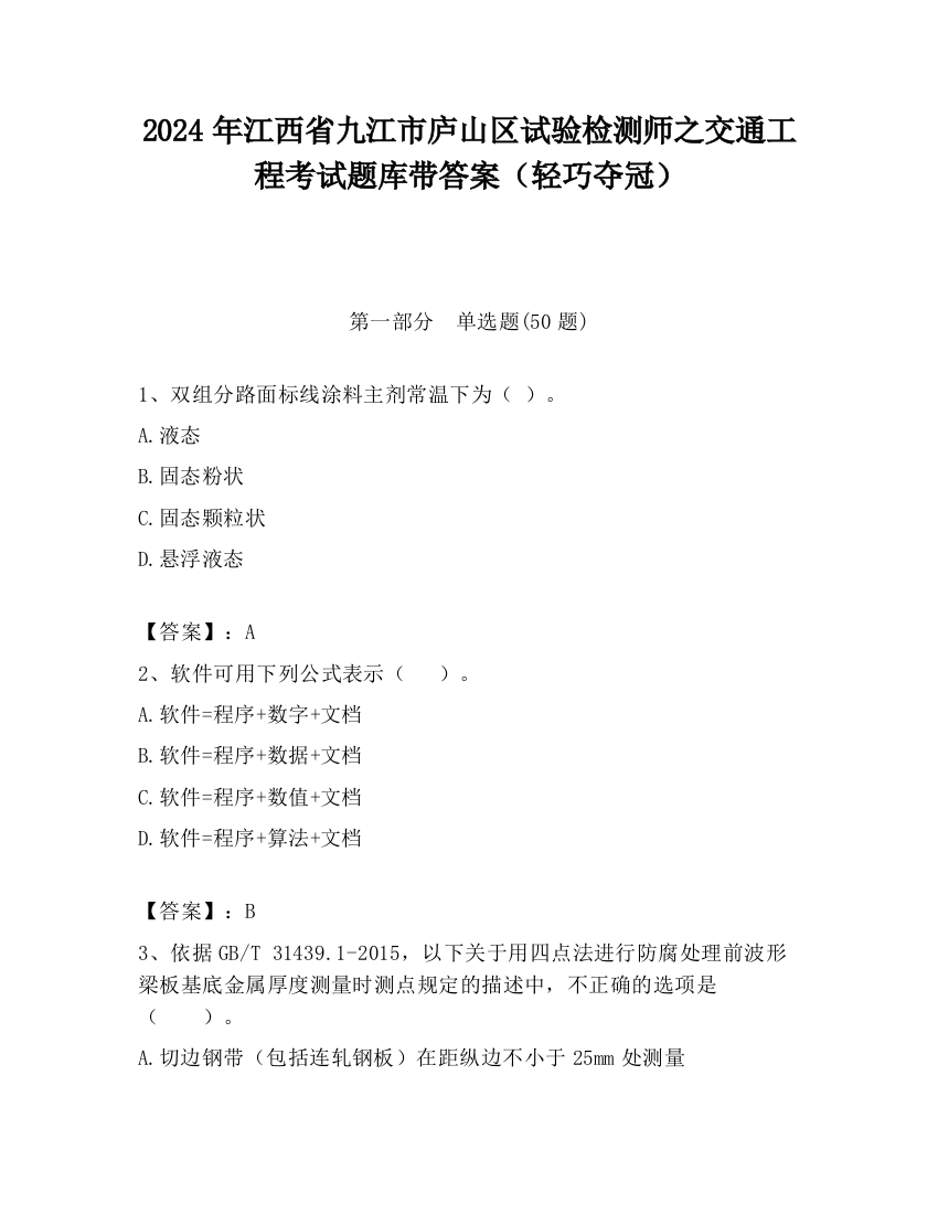 2024年江西省九江市庐山区试验检测师之交通工程考试题库带答案（轻巧夺冠）