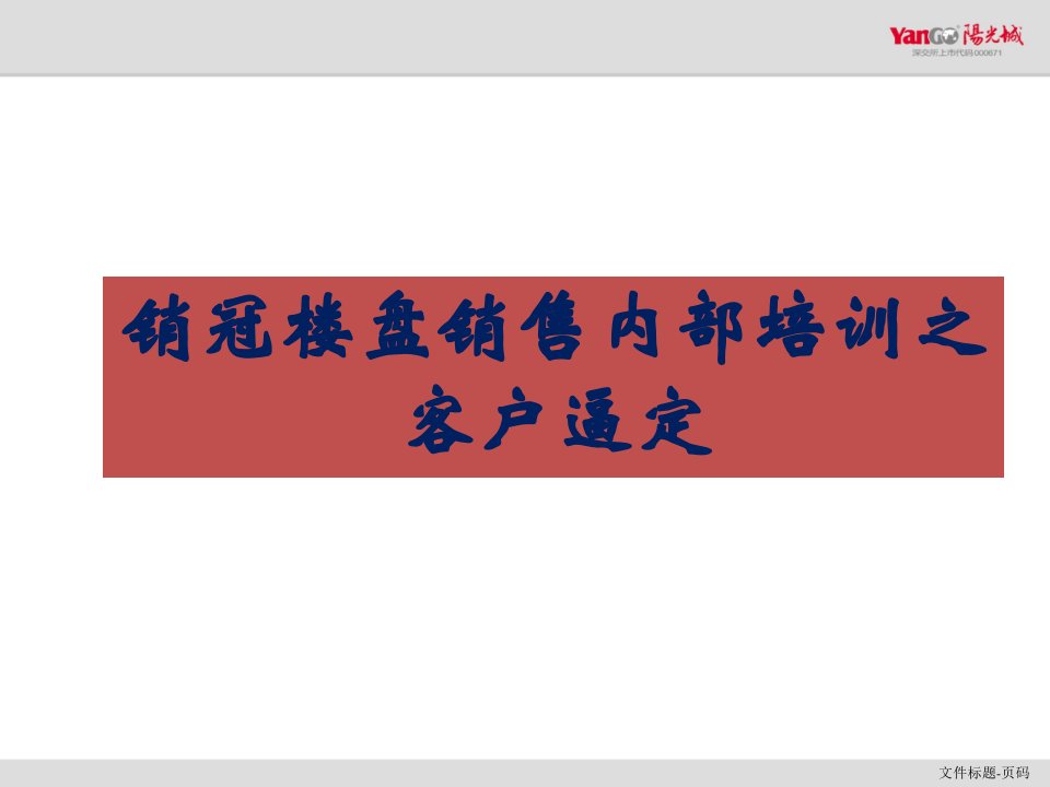 [精选]销冠楼盘内部培训_房地产销售技巧