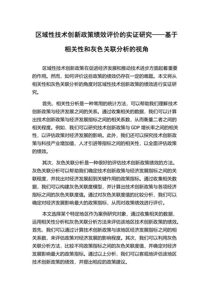 区域性技术创新政策绩效评价的实证研究——基于相关性和灰色关联分析的视角