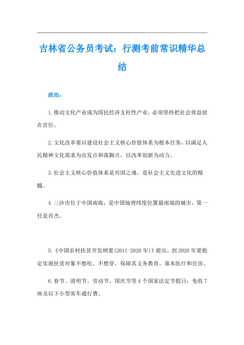 吉林省公务员考试：行测考前常识精华总结