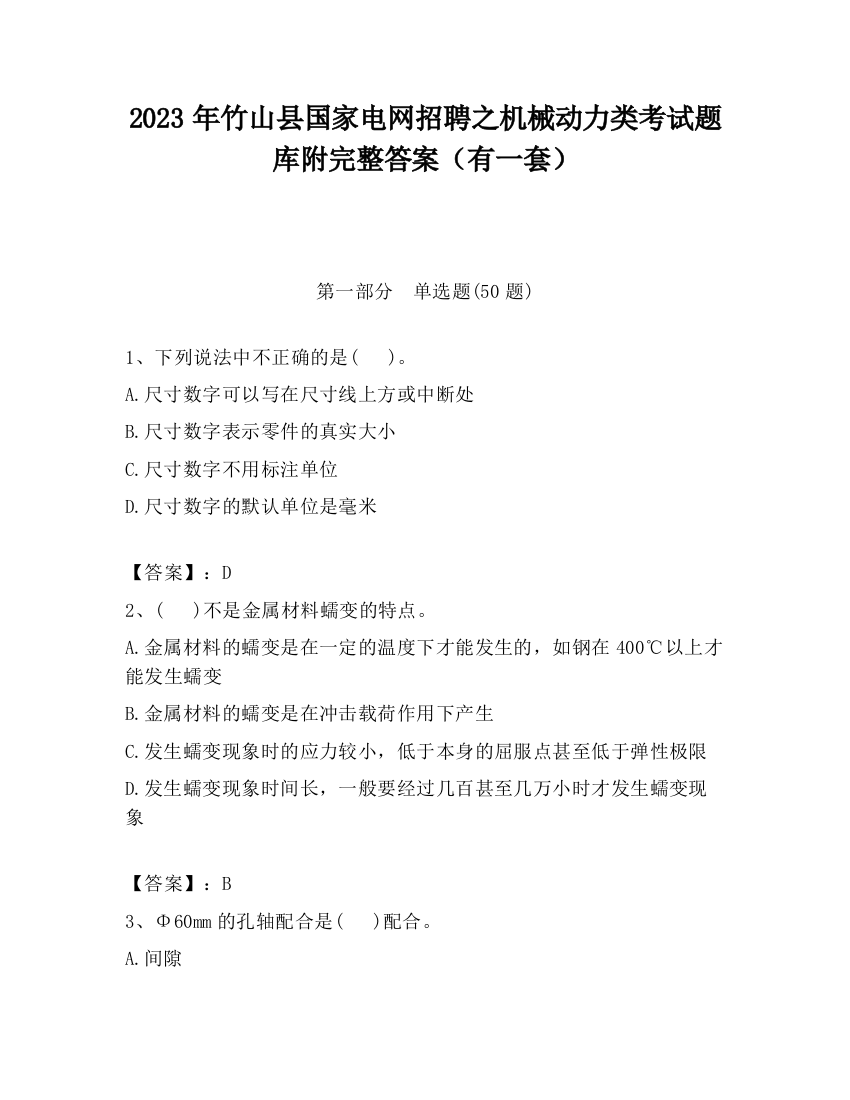 2023年竹山县国家电网招聘之机械动力类考试题库附完整答案（有一套）