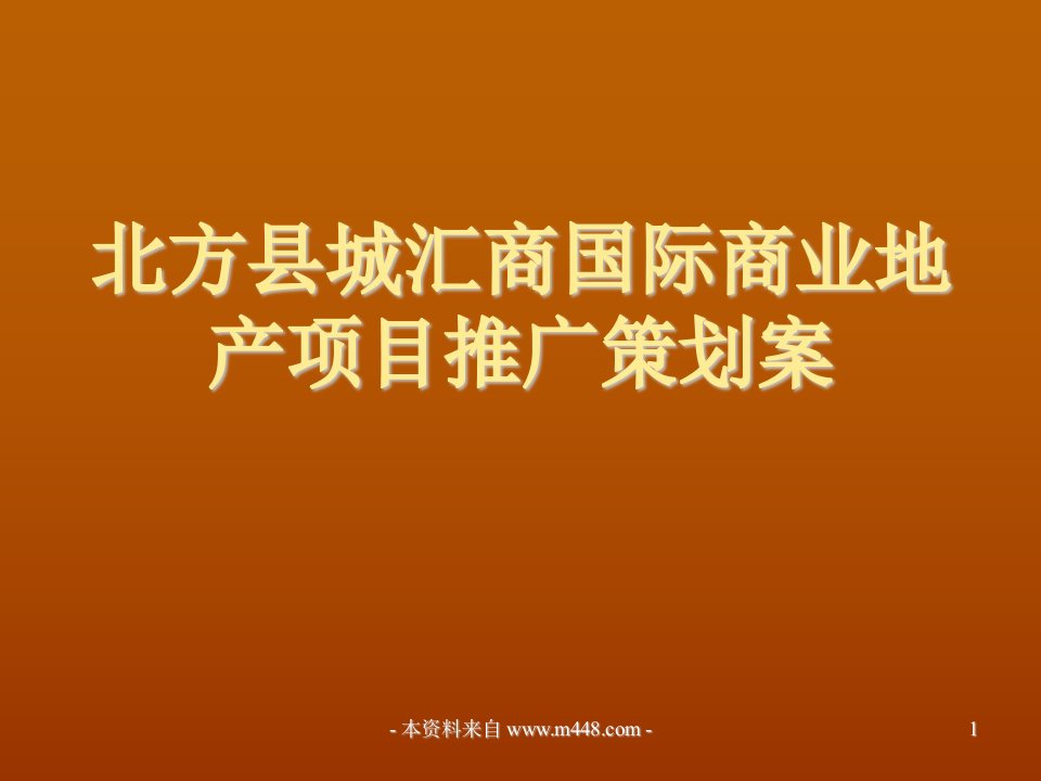 北方县城汇商国际商业地产项目推广策划案》(37页)-商业地产