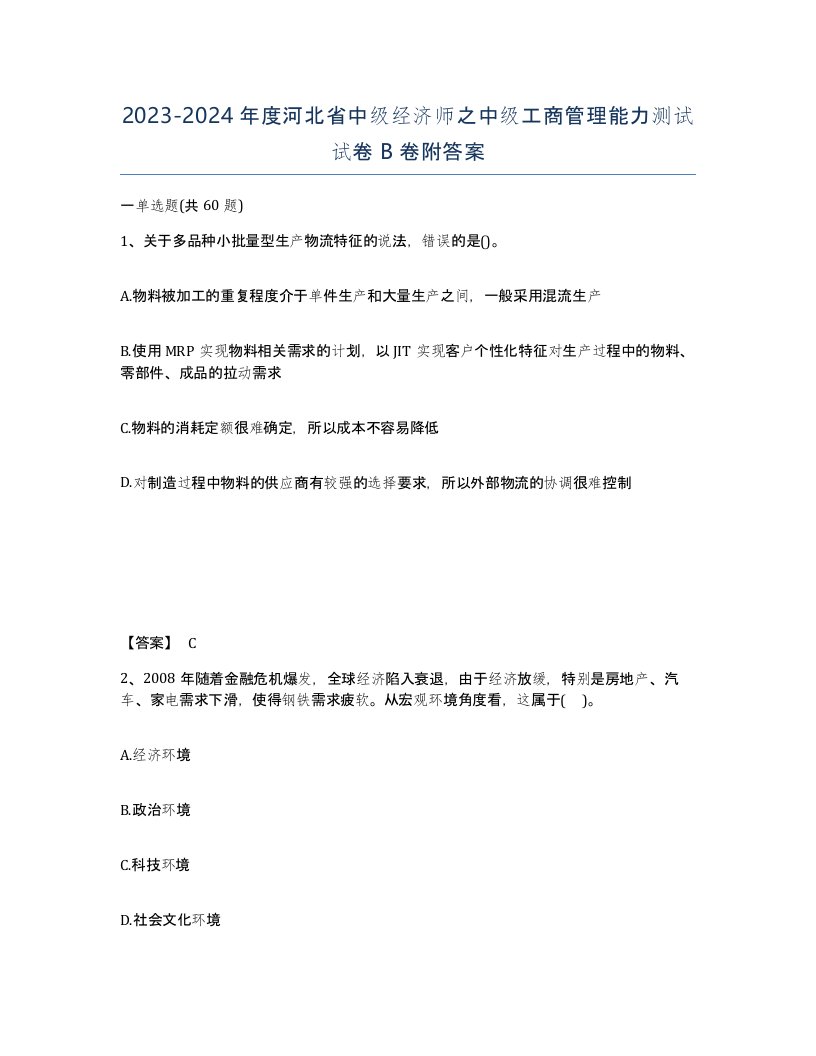 2023-2024年度河北省中级经济师之中级工商管理能力测试试卷B卷附答案