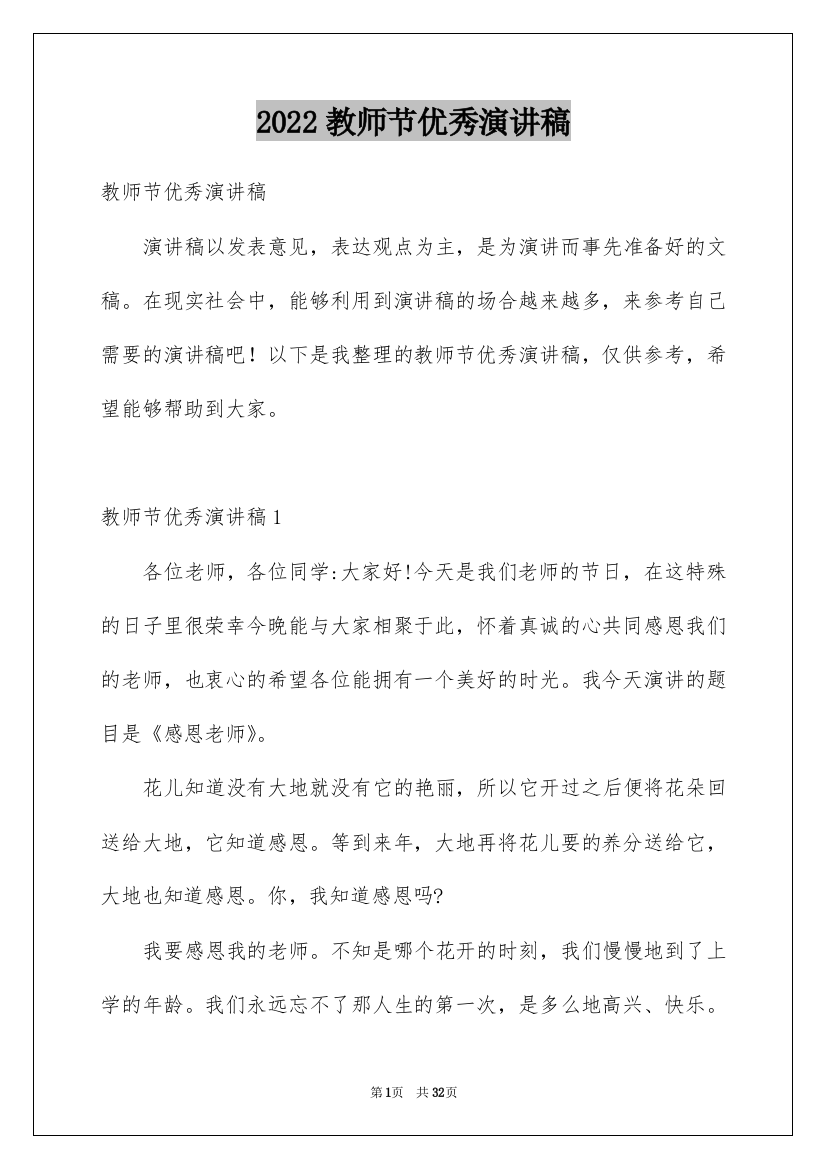 2022教师节优秀演讲稿