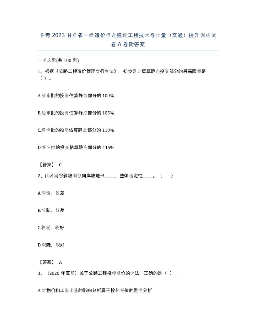 备考2023甘肃省一级造价师之建设工程技术与计量交通提升训练试卷A卷附答案