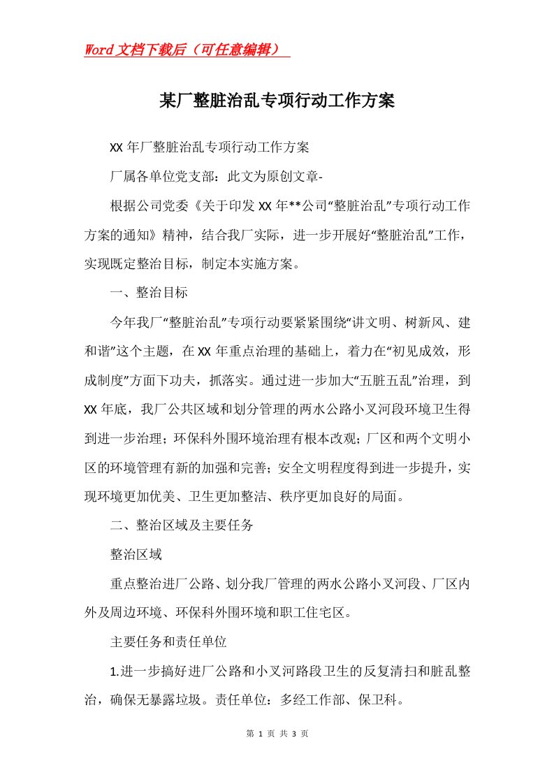 某厂整脏治乱专项行动工作方案