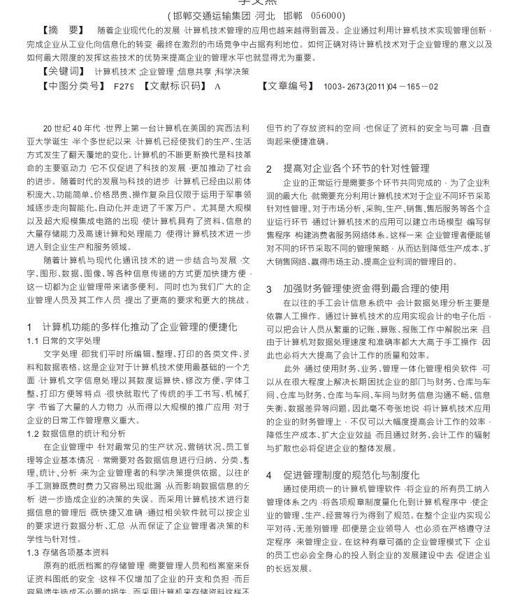 计算机技术与企业管理