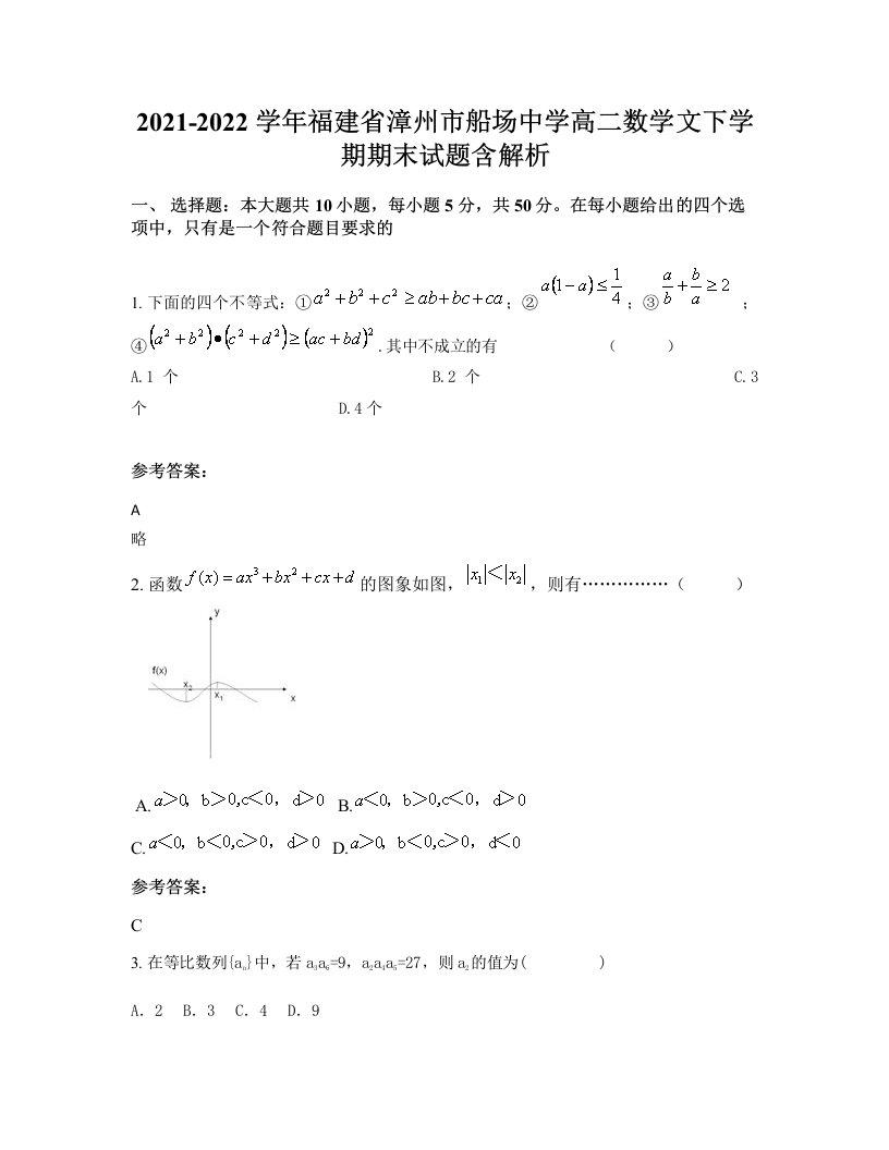 2021-2022学年福建省漳州市船场中学高二数学文下学期期末试题含解析