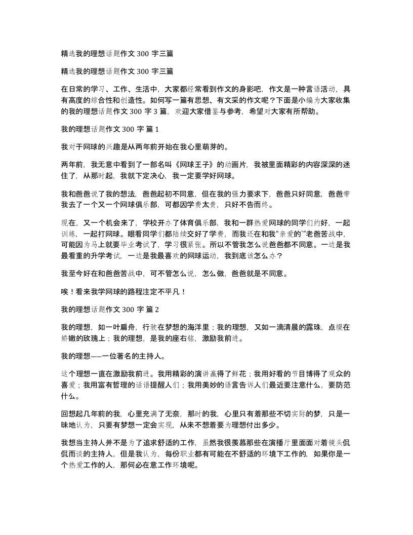 我的理想话题作文300字三篇