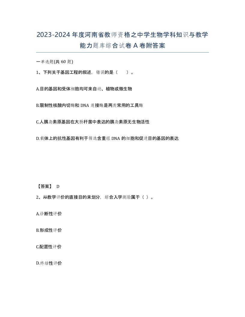 2023-2024年度河南省教师资格之中学生物学科知识与教学能力题库综合试卷A卷附答案