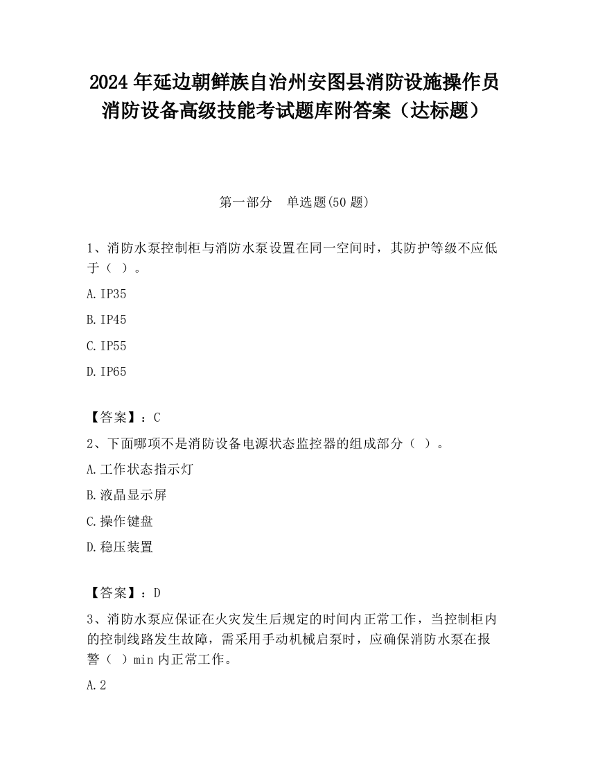 2024年延边朝鲜族自治州安图县消防设施操作员消防设备高级技能考试题库附答案（达标题）