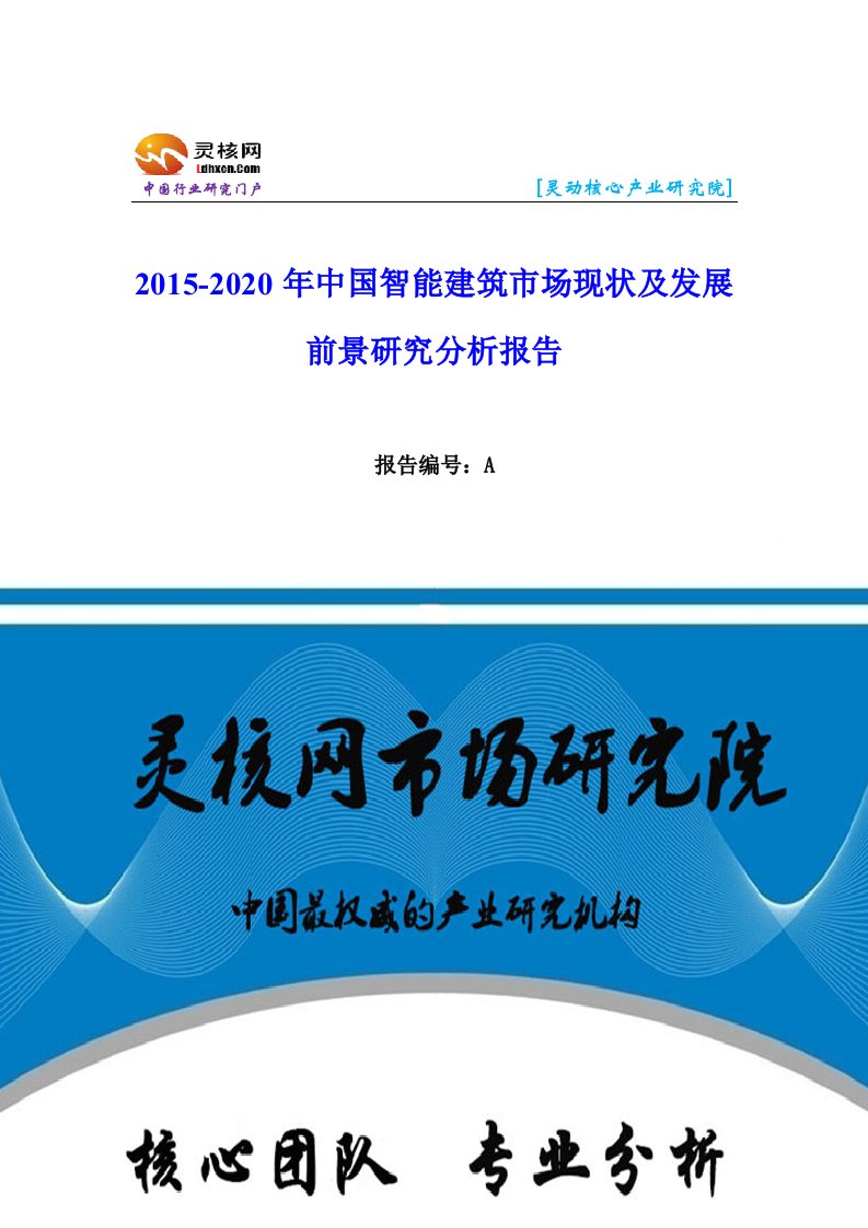 中国智能建筑行业市场分析与发展趋势研究报告灵核网