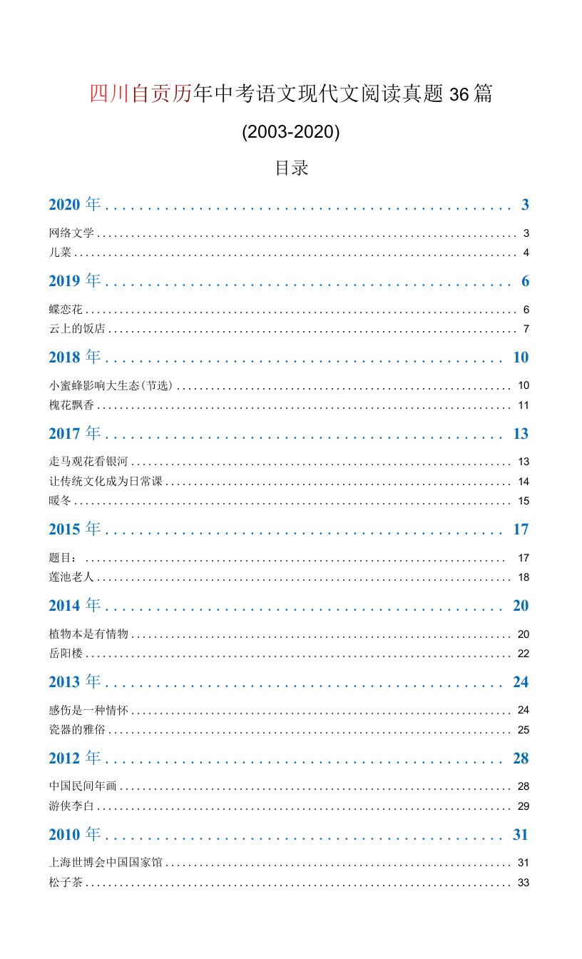 四川自贡历年中考语文现代文阅读真题36篇（2003—2020）