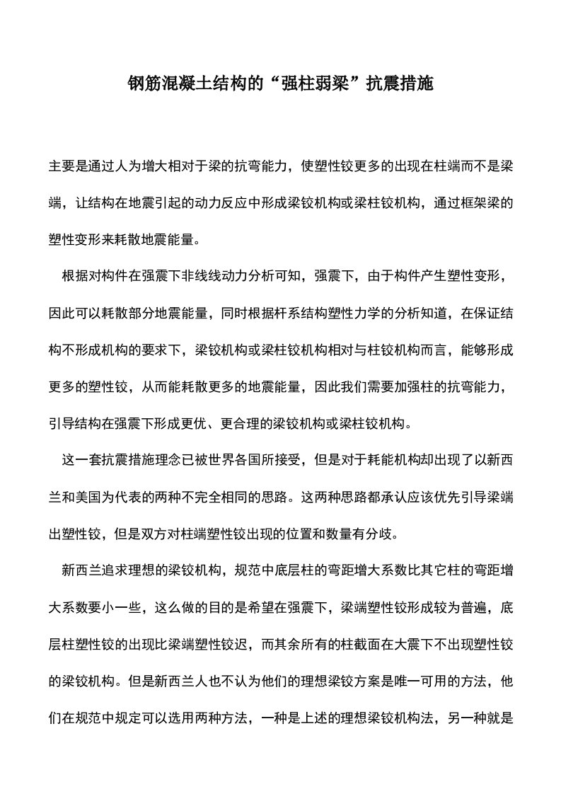 钢筋混凝土结构的“强柱弱梁”抗震措施