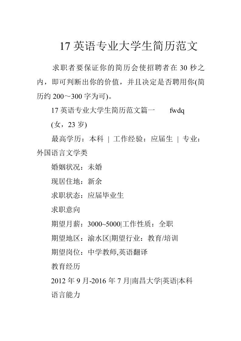 17英语专业大学生简历范文