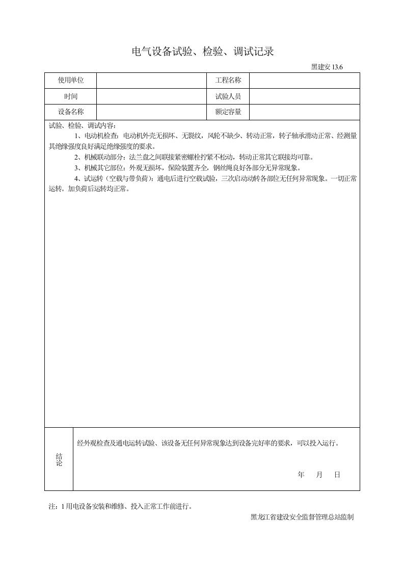 七)电气设备试验、检验、调试记录