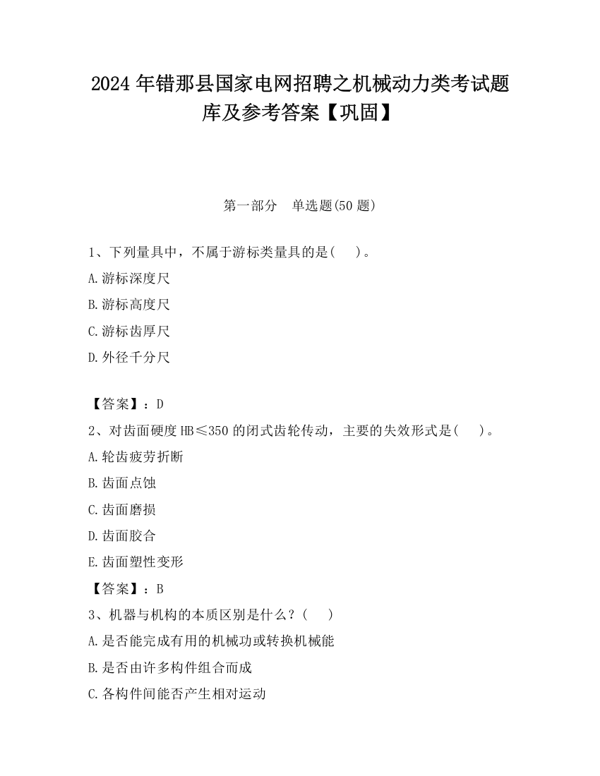 2024年错那县国家电网招聘之机械动力类考试题库及参考答案【巩固】