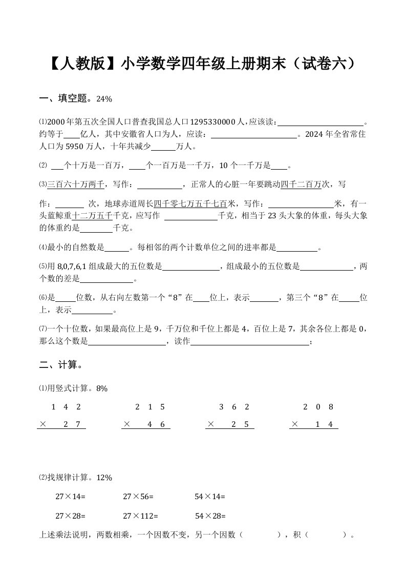 人教版小学四年级上册数学综合试卷基础篇